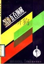 写作五百题解   1989  PDF电子版封面  7531603594  吕福田等编著 