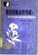 你会用标点符号吗?   1984  PDF电子版封面  7089·345  《内蒙古教育》编辑部主编；成舟执笔 