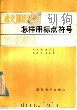 怎样用标点符号 1980 PDF电子版封面 7346·133 王祖勋著