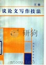 议论文写作技法 1990 PDF电子版封面 7202004798 王格著