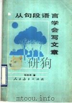 从句段语言学会写文章（1989 PDF版）