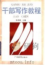干部写作教程   1988  PDF电子版封面  7543503727  陈学璞主编 