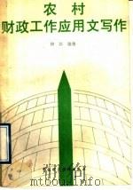 农村财政工作应用文写作 1989 PDF电子版封面 7500506546 柳江编著