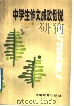中学生作文成败例说 1989 PDF电子版封面 7534702526 周其敏等编著