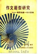 作文题型研究 附作文题一千六百例 1988 PDF电子版封面 756172213 范守纲编著