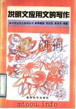 说明文应用文的写作 1991 PDF电子版封面 7504106909 韩振国等编著