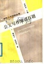 公文写作知识百题 1990 PDF电子版封面 7533302044 苗枫林主编;费晓平,张保忠著