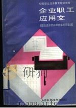企业职工应用文（1991 PDF版）