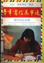 青年书信万事通 1990 PDF电子版封面 7562302200 何可编