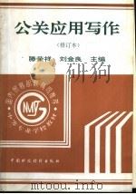 公关应用写作 1998 PDF电子版封面 750053521X 滕荣祥,刘金良编著