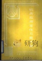 机关应用写作习题手册 1991 PDF电子版封面 7561608233 叶黔达主编