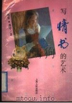写情书的艺术 1991 PDF电子版封面 7208012970 苏军,燕平著