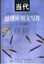 当代经济应用写作 1997 PDF电子版封面 7224035262 陈继征主编