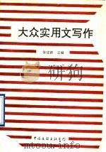 大众实用文写作 1993 PDF电子版封面 7505918761 徐建新主编