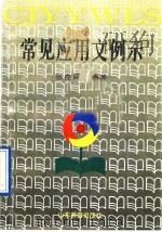 常见应用文例示（1991 PDF版）