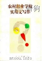 农村职业学校实用文写作（1991 PDF版）
