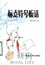 标点符号板话 1983 PDF电子版封面 9086·32 张文风编