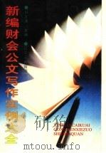 新编财会公文写作实例大全 1996 PDF电子版封面 7205035279 山玉清主编