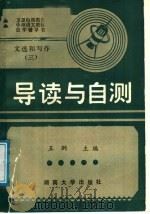 文选和写作 第3册 导读与自测 1989 PDF电子版封面 7314003785 王纲主编