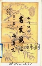 白话注译 古文观止 第2册 两汉文 1990 PDF电子版封面 7224017507 吴拯寰,吴继镳注释语译