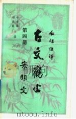 白话注译 古文观止 第4册 宋明文 1990 PDF电子版封面 7224017507 吴拯寰,吴继镳注释语译