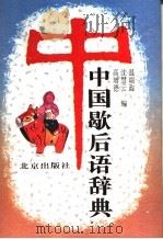 中国歇后语辞典 1995 PDF电子版封面 7200026956 温端政等编