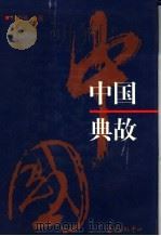 中国典故 1998 PDF电子版封面 780627300X 陆尊梧编著