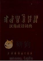 汉彝成语词典 1990 PDF电子版封面 754090044X 四川省民委彝文工作组编