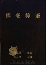 挥毫粹语 1992 PDF电子版封面 7805125090 徐家铮编纂