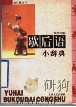 歇后语小辞典（1996 PDF版）