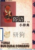 俗语小辞典 1996 PDF电子版封面 753211466X 袁星编