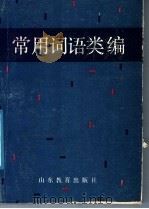 常用词语类编 1987 PDF电子版封面 7532800350 刘效武编