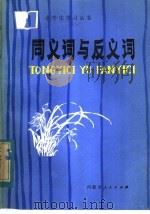 同义词与反义词（1984 PDF版）