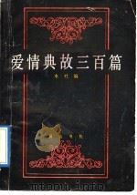 爱情典故三百篇（1989 PDF版）