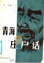 青海庄户话 1988 PDF电子版封面 16097·204 马甘编