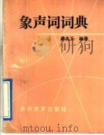 象声词词典 1991 PDF电子版封面 7805830711 龚良玉编著
