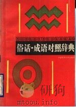 俗话-成语对照辞典 1990 PDF电子版封面 7562504350 李俊群编著