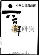 小学生常用成语六百解   1981  PDF电子版封面  9091·22  何荔编写 