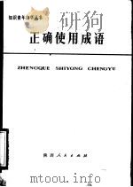 正确使用成语（1976 PDF版）