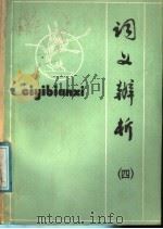 词义辨析  4（1987 PDF版）