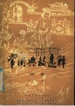 常用典故选释 第4集 1985 PDF电子版封面 7089·383 张宝荣编写