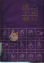 聋人手语概论（1986 PDF版）