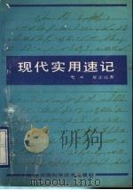 现代实用速记 1990 PDF电子版封面 7535707343 弋〓,夏正社著