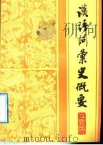 汉语词汇史概要 1989 PDF电子版封面 7532500888 潘允中著