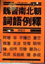 魏晋南北朝词语例释（1990 PDF版）