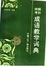 解析辨考成语教学词典 1990 PDF电子版封面 7800350819 汪柏田主编