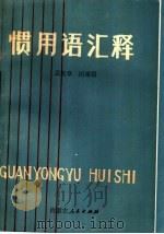惯用语汇释   1986  PDF电子版封面  9089·37  孟宪章，田秉锷编 