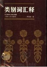 类别词汇释 1989 PDF电子版封面 7215004848 李新魁著