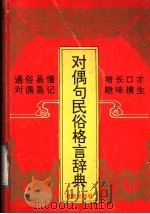 对偶句民俗格言辞典（1992 PDF版）