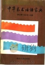 中华艺术话语宝典   1992  PDF电子版封面  7563404147  李曰辉，元大非主编 